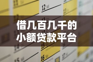2025年爱蹦商城借钱平台黑花户能百分百下款吗？试试这5个不查征信的口子