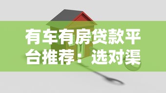 2025大放水口子论坛：最近这5个低息贷款渠道真的靠谱吗？