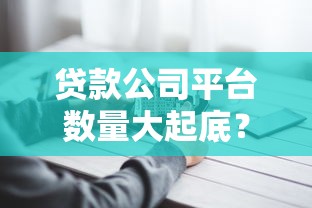 2025年王队长微信借钱？梳理五个网贷黑户最容易最好下款的平台
