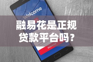 机米花同系列口子有哪些？这5个平台审核快额度高