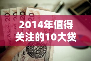更新几个黑户下款口子实测有效的低门槛渠道