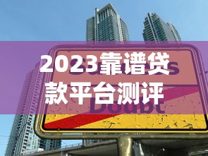 黑花了必过的小额借款口子，这几个办法真能帮你解燃眉之急？