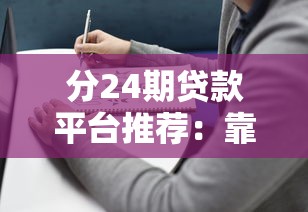 什么口子下款快不看征信？这几招教你快速拿钱不踩坑