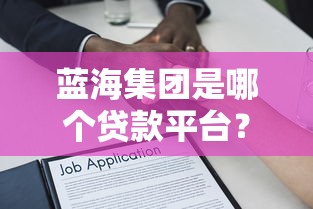 哪个软件可以快速借钱？这5个平台审核快、放款稳
