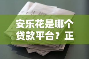 凡普金科旗下的放水口子有哪些？这3个高通过率产品值得试试