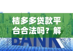 扑满猪放水口子叫什么？这3个正规平台审核快、额度高