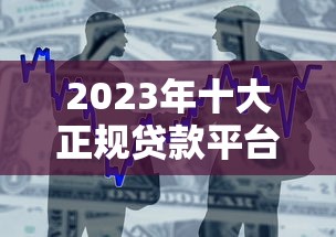2025年普惠车贷容易下款吗？公布五个黑户都能下款的平台