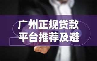 2025年什么网贷口子好下款现在？推荐五个低门槛不查征信的口子