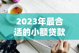靠谱小额贷款平台推荐：低门槛快速借钱攻略