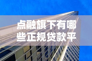 栀子花开贷款平台怎么样？真实测评+避坑指南