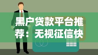 有什么好下款的口子黑户？这几个平台门槛低、放款快
