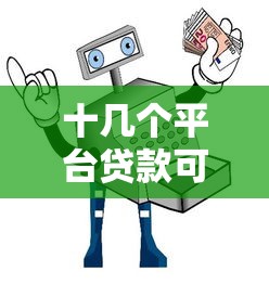 最好下款的网贷推荐！审核快、到账稳的平台盘点