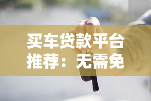 2025年联合贷款平台哪个好下款：梳理五个有什么好借钱的平台
