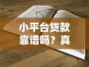 哪个大口子下款快的？实测5个靠谱平台10分钟到账