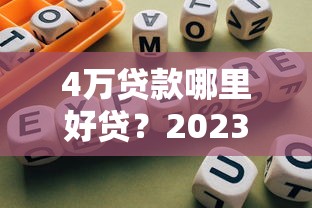评分不足百分百通过的网贷有哪些？实测推荐这几个低门槛平台