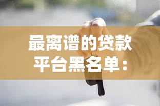 南京奇葩贷款平台是真的吗？揭秘本地贷款市场真相