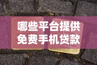 2025年借钱还要登录我微信？罗列五个好下款不看征信的网贷平台