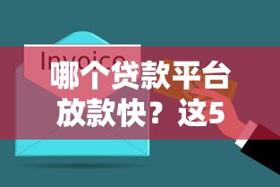 最近借款的口子有哪些？这几个靠谱渠道别错过