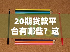 10个征信花能过的网贷36期：真实渠道测评，这些平台还能下款？
