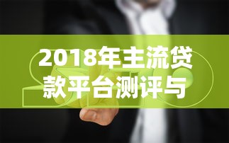 2025年借钱吧app靠谱？分享五个征信黑了还能借钱的平台