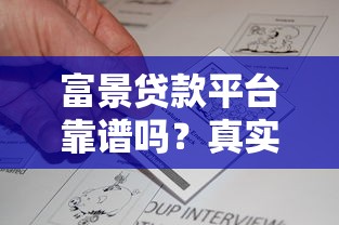 富景贷款平台靠谱吗？真实评测+申请攻略