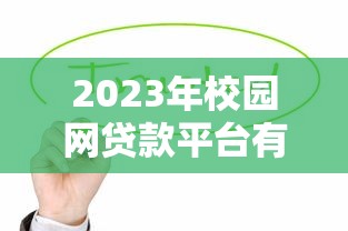 2023年校园网贷款平台有哪些？这5个正规低息平台值得了解