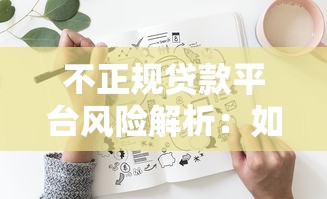 不正规贷款平台风险解析：如何避开借款陷阱？