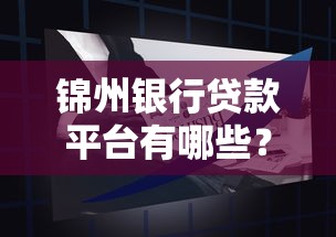 锦州银行贷款平台有哪些？5个靠谱产品及申请攻略