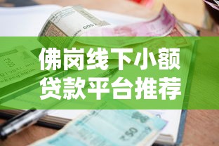 佛岗线下小额贷款平台推荐：快速借款与避坑指南