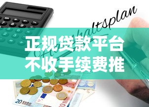 正规贷款平台不收手续费推荐及避坑指南