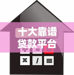 十大靠谱贷款平台推荐：快速下款、低利率全解析