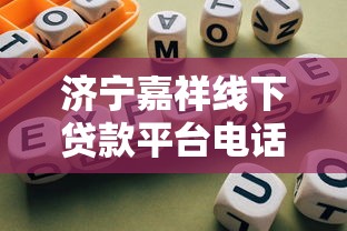 济宁嘉祥线下贷款平台电话及办理指南