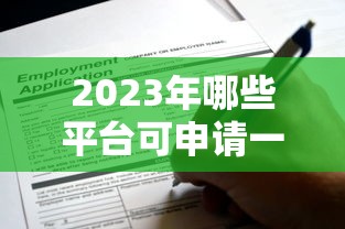 2023年哪些平台可申请一年期贷款？这10个靠谱渠道别错过