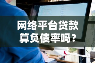 网络平台贷款算负债率吗？看完这3点你就懂了