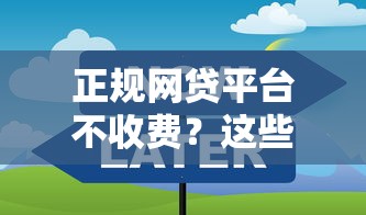 正规网贷平台不收费？这些避坑技巧助你轻松借款