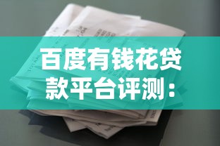 百度有钱花贷款平台评测：申请条件、额度利率及使用技巧全解析