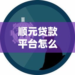 顺元贷款平台怎么样？真实评测+用户反馈告诉你答案！