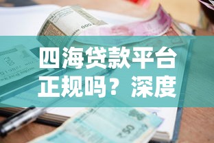 花生米贷款1500要还三千？算完这笔账，我彻底明白了！