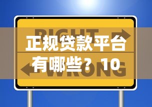 正规贷款平台有哪些？10个可靠选择及避坑指南