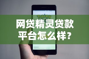 网贷精灵贷款平台怎么样？真实评测+避坑指南
