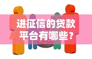 什么网贷平台好下款？这5个审核快、门槛低的平台你知道吗