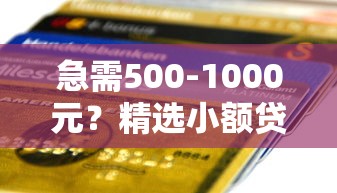 3月下款的口子盘点！实测这几个渠道审核快、门槛低