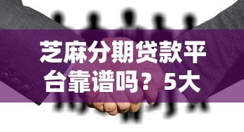 中山本地贷款平台排名榜：合规靠谱的10家机构推荐