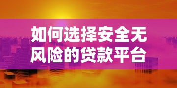 山东省个人贷款平台官网指南：正规渠道与申请流程解析