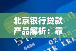 北京银行贷款产品解析：靠谱吗？申请条件及流程全攻略