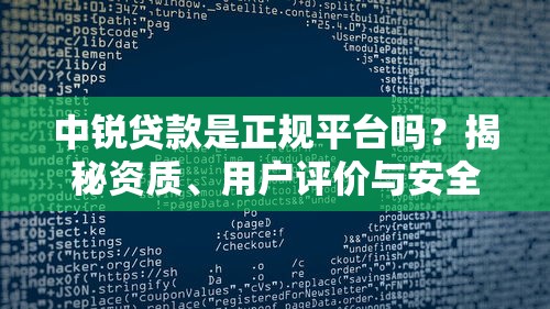 中锐贷款是正规平台吗？揭秘资质、用户评价与安全防骗指南