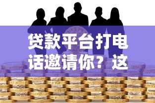 2023年小额贷款哪个网贷平台靠谱？这5家快速放款低息安全