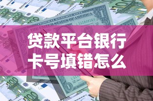 贷款平台银行卡号填错怎么办？正确处理步骤及风险防范指南