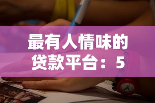 最有人情味的贷款平台：5个让你借得安心的暖心选择