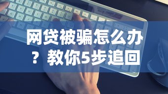 网贷被骗怎么办？教你5步追回资金